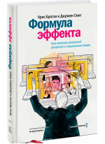 Формула эффекта. Как получить реальный результат в социальных медиа