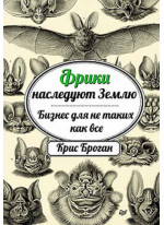 Фрики наследуют Землю. Бизнес для не таких как все