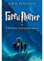 Гарри Поттер и Принц-полукровка
