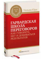 Гарвардская школа переговоров