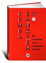 Гемба кайдзен. Путь к снижению затрат и повышению качества