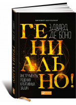 Гениально! Инструменты решения креативных задач