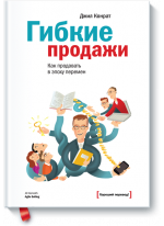 Гибкие продажи. Как продавать в условиях постоянных изменений