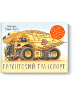 Гигантский транспорт