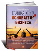 Главная книга основателя бизнеса