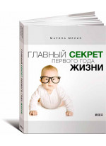 Главный секрет первого года жизни