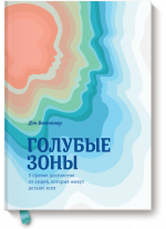 Голубые зоны. 9 правил долголетия от людей, которые живут дольше всех