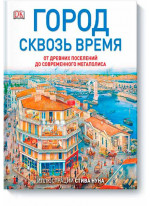 Город сквозь время. От древних поселений до современного мегаполиса