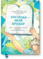 Господь - мой брокер. Семь с половиной законов духовного и финансового роста