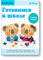 KUMON. Готовимся к школе. Учимся клеить