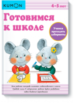 KUMON. Готовимся к школе. Учимся проходить лабиринты