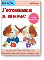KUMON. Готовимся к школе. Учимся раскрашивать