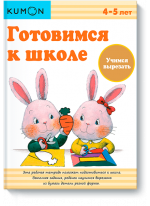 KUMON. Готовимся к школе. Учимся вырезать