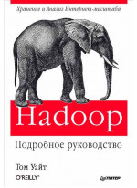 Hadoop. Подробное руководство
