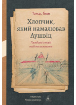 Хлопчик, який намалював Аушвіц. Правдива історія надії та виживання