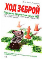 Ход зеброй, или Правила маркетинговых игр для завоевания и удержания лидерства на любом рынке