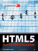 HTML5. Для профессионалов. 2-е издание
