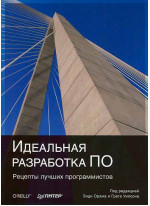 Идеальная разработка ПО. Рецепты лучших программистов