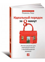 Идеальный порядок за 8 минут. Легкие решения для упрощения жизни и высвобождения времени