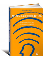 Идеальный руководитель. Почему им нельзя стать и что из этого следует
