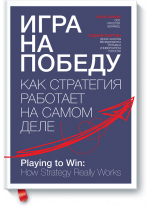 Игра на победу. Как стратегия работает на самом деле