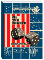 Игра, старая как империя