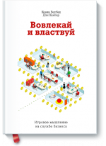 Вовлекай и властвуй. Игровое мышление на службе бизнеса