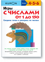 KUMON. Игры с числами от 1 до 150