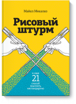 Рисовый штурм и еще 21 способ мыслить нестандартно