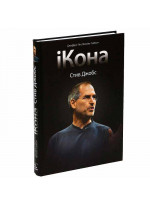 iКона. Стив Джобс