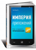 Империя приложений. Как создавать приложения-хиты
