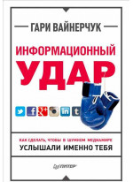 Информационный удар. Как сделать, чтобы в шумном медиамире услышали именно тебя