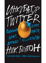 Инкубатор TWITTER. Подлинная история денег, власти, дружбы и предательства