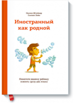Иностранный как родной. Как помочь вашему ребенку освоить сразу два языка