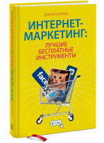 Интернет - маркетинг. Лучшие бесплатные инструменты