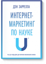 Интернет-маркетинг по науке. Что, где и когда делать для получения максимального эффекта