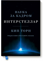 Интерстеллар. Наука за кадром