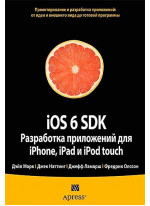 iOS 6 SDK. Разработка приложений для iPhone, iPad и iPod touch