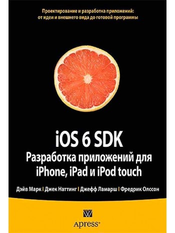 iOS 6 SDK. Разработка приложений для iPhone, iPad и iPod touch книга купить
