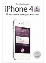 iPhone 4S. Исчерпывающее руководство