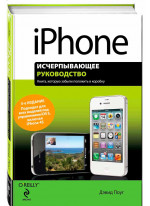 iPhone. Исчерпывающее руководство