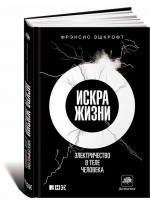 Искра жизни. Электричество в теле человека