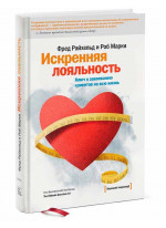 Искренняя лояльность. Ключ к завоеванию клиентов на всю жизнь