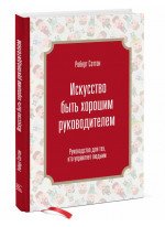 Искусство быть хорошим руководителем