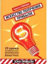 Искусство получения прибыли