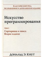 Искусство программирования, том 3. Сортировка и поиск, 2-е издание