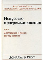 Искусство программирования, том 3. Сортировка и поиск, 2-е издание
