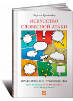 Искусство словесной атаки. Практическое руководство