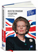 Искусство управления государством. Стратегии для меняющегося мира