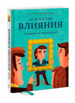 Искусство влияния. Убеждение без манипуляций